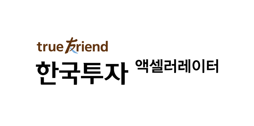 한국투자 액셀러레이터